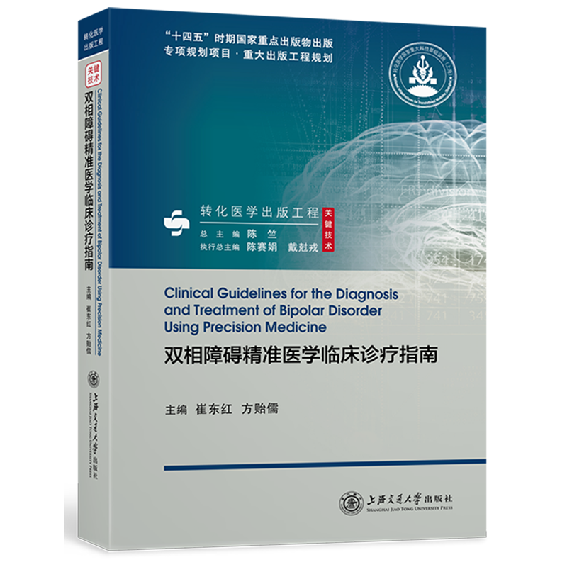 新华正版 双相障碍精准医学临床诊疗指南精转化医学出版工程 崔东红方贻儒周珠凤总主 医药卫生 神经病学与经神病学 图书籍使用感如何?