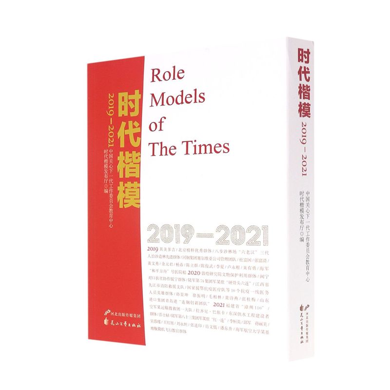 新华正版时代楷模20192021共3册中国关心下一代工委员会教育中心历史传记花山文艺花山艺图书籍