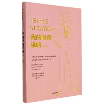 新华正版 我的时尚谋略典藏版 美尼娜加西亚孙婧媛 哲学 伦理学 中信 中信集团（少儿） 图书籍