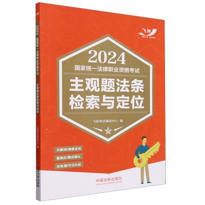 2024国家统一法律职业资格考试主观题法条检索与定位