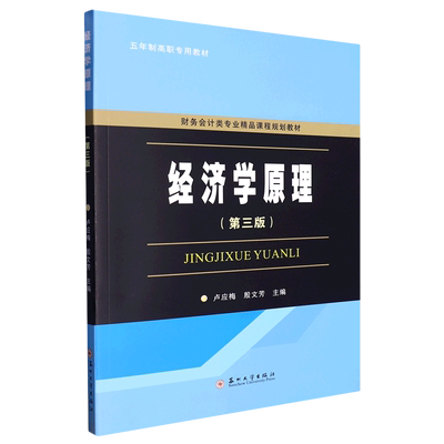 经济学原理(第3版财务会计类专业精品课程规划教材五年制高职专用教材)