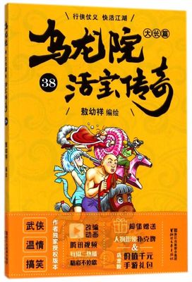 新华正版 乌龙院大长篇活宝传奇38 敖幼祥 艺术 漫画 9787533953058 浙江文艺 浙江艺 图书籍