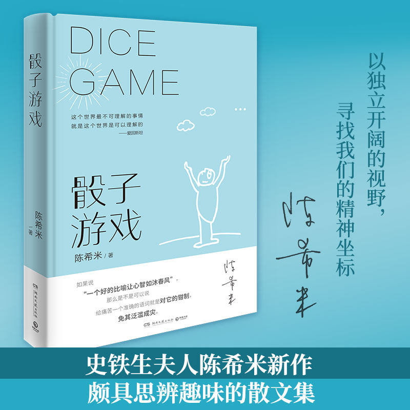 新华正版 骰子游戏精 陈希米丁丽丹 中国文学 中国文学散文