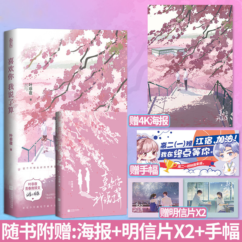喜欢你我说了算【随书附赠海报+明信片+手幅】叶非夜著 青春校园救赎双学霸文言情小说书籍同名广播剧怎么看?