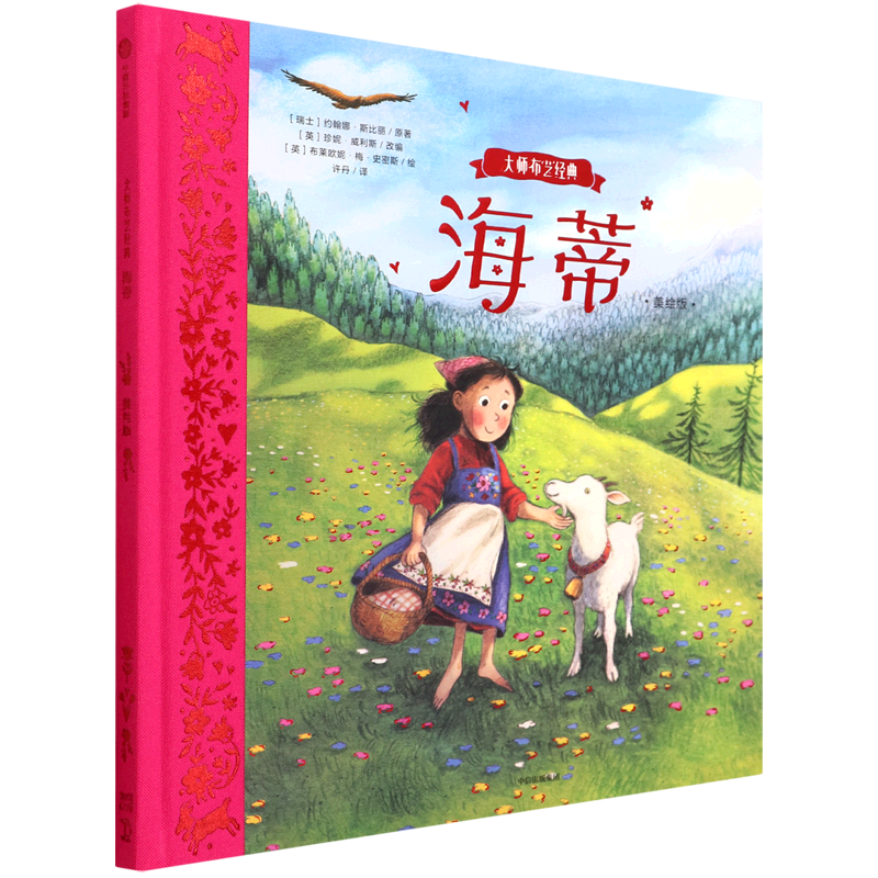 新华正版 海蒂美绘版精大师布艺经典 瑞士约翰娜斯比丽程凤 儿童文学 外国儿童文学 中信 中信集团（少儿） 图书籍高性价比高么？