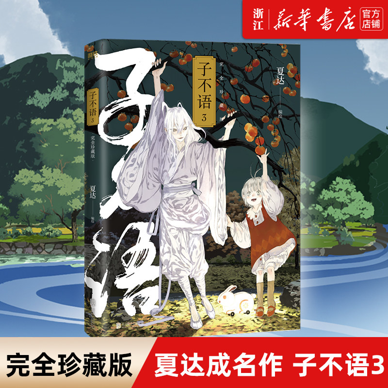 子不语 完全珍藏版3 夏达经典成名作完全珍藏版 温暖治愈的口碑佳作