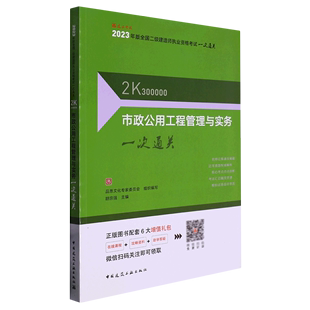 市政公用工程管理与实务一次通关 2023年版 全国二级建造师执业资格考试一次通关 2K300000