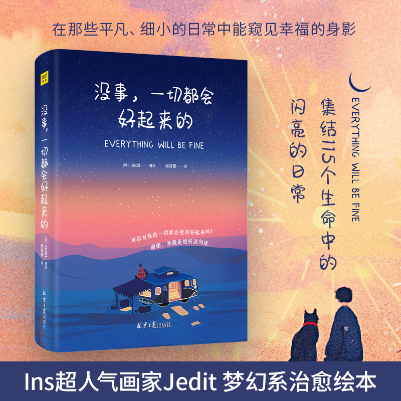 没事一切都会好起来的韩国治愈系画家Jedit集结115个生命中的美好瞬间缤纷的色彩与文字静静地渗透你疲惫的心灵修养书籍