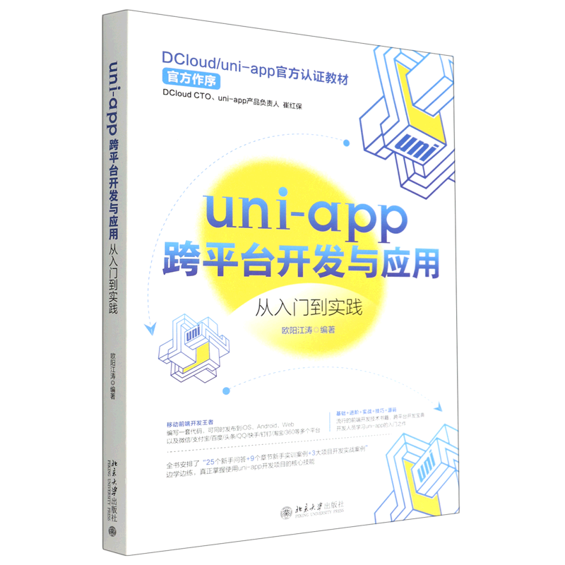 新华正版 uniapp跨平台开发与应用从入门到实践欧阳江涛王继伟刘羽昭电工无线电自动化无线电电子电讯图书籍