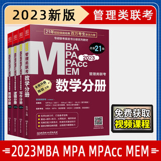 2023mba考研教材用书陈剑数学分册赵鑫全逻辑写作英语二199管理类联考综合能力mpa管综mpacc会计专硕mem历年真题试卷在职研究生