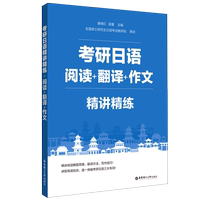 新华正版 考研日语精讲精练阅读翻文 唐晓红莜蕾刘溱 语言文字 日语 9787562865636 华东理工大学  图书籍