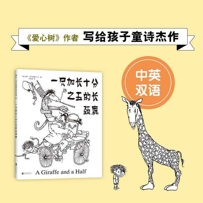 一只加长十分之五的长颈鹿(精)爱心树作者 谢尔·希尔弗斯坦 写给孩子