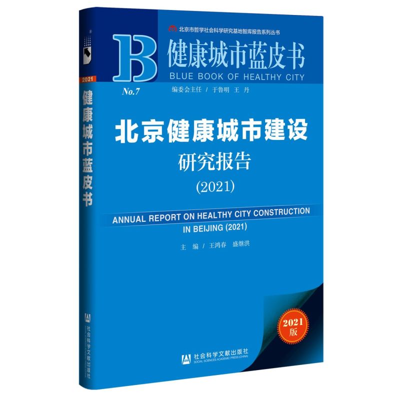 新华正版北京健康城市建设研究报告2021健康城市蓝皮书北京市哲学社会科学研究基地智库报告王鸿春盛继洪曹义恒医药卫生