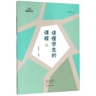 2上Ⅲ 课程 智慧教育丛书 读懂学生