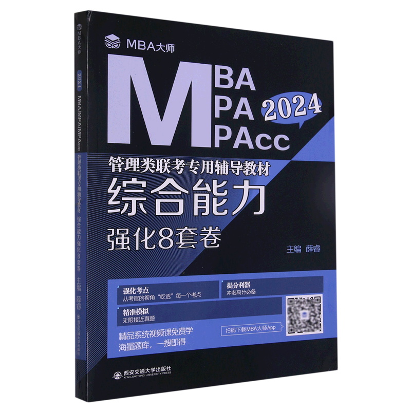 综合能力强化8套卷(2024MBA MPA MPAcc管理类联考专用辅导教材)