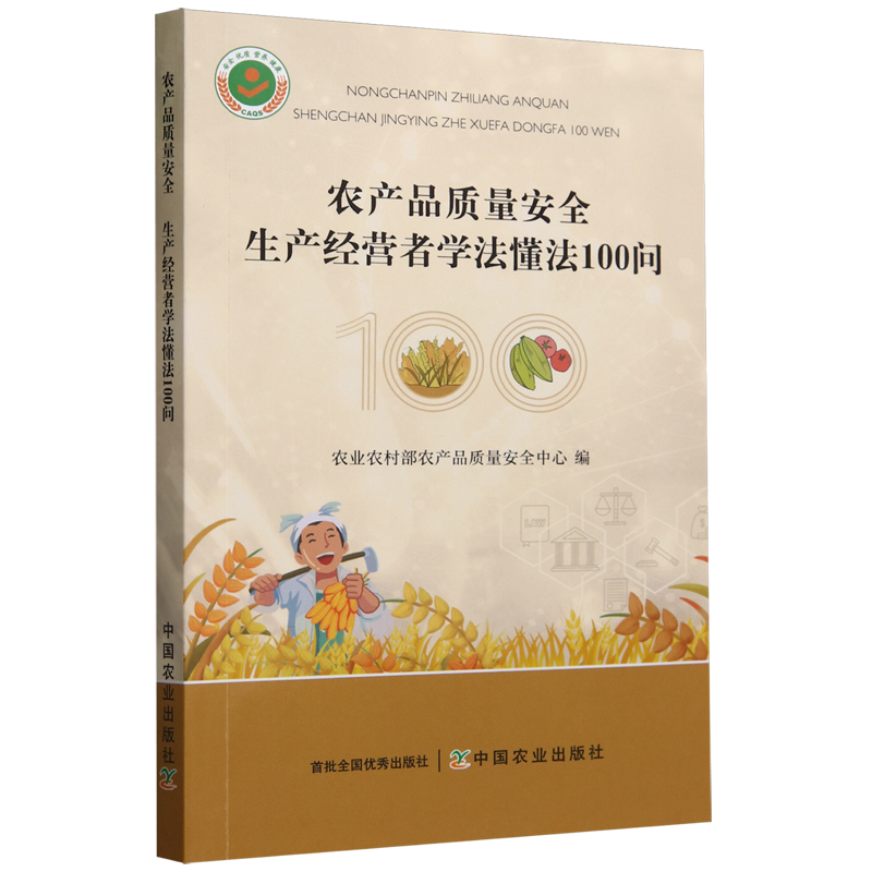 农产品质量安全:生产经营者学法懂法100问 书籍/杂志/报纸 土地法/农业经济管理法令 原图主图