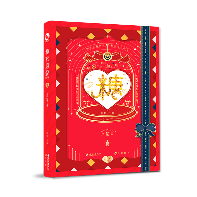 糖衣炮弹(13小冤家)(精)