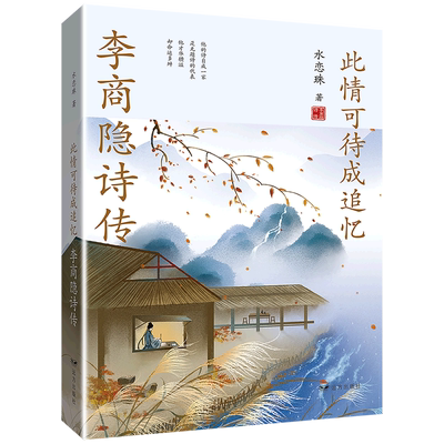 此情可待成追忆(李商隐诗传)