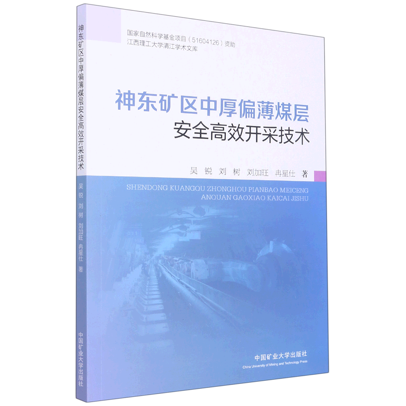 新华正版神东矿区中厚偏薄煤层安全高效开采技术江西理工大学清江学术文库吴锐刘树刘加旺冉星仕满矿业石油天然气矿业工程