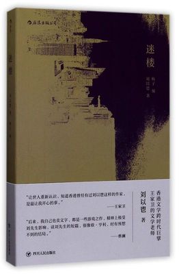 新华正版 迷楼 刘以鬯梅子 中国文学 中国文学小说 9787220101823 四川人民 后浪咨询（北京） 图书籍