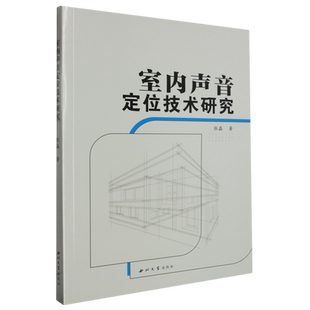 室内声音定位技术研究