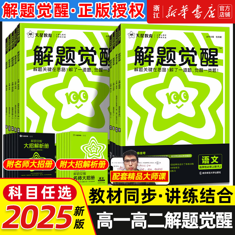 2025版 高中解题觉醒高一高二上册下册数学一化儿化学同步教材讲解选择性必修一二三物理生物英语语文生物地理历史必刷题教辅资料