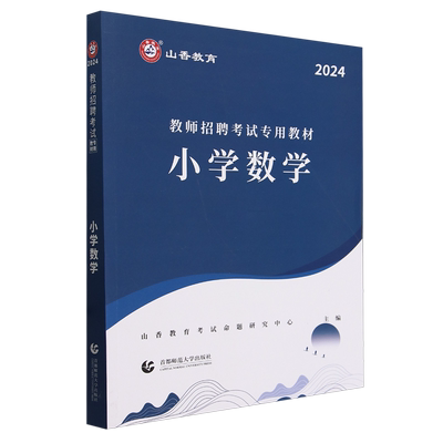 教师招聘考试专用教材.小学数学