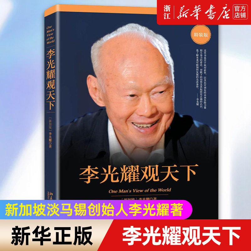 新华正版 李光耀观天下精装版精 新加坡李光耀 政治 世界政治