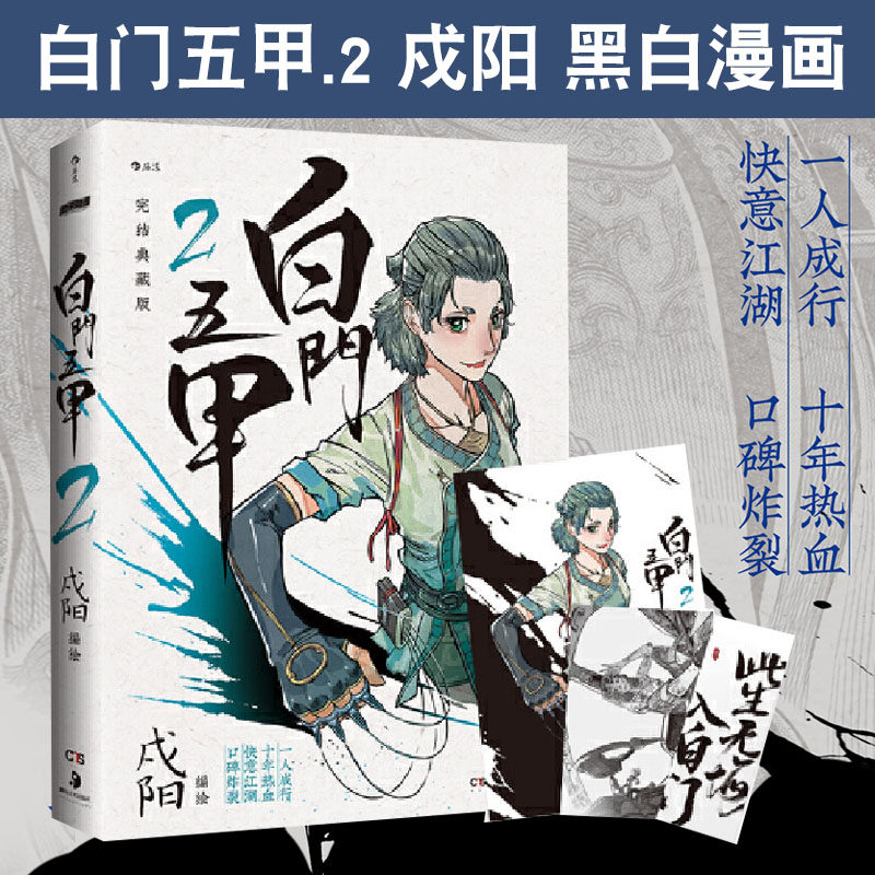 戍阳绘 热血江湖国漫 腾讯动漫签约黑白国风大陆武侠漫画书籍