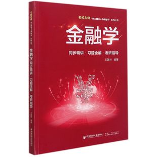 财经管理 新华正版 王国林魏照民 图书 金融学同步精讲习题全解考研指导名校名师学习辅导考研指导系列丛书 财政金融保险证券