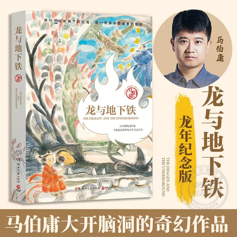 龙与地下铁 马伯庸 2024龙年纪念版 热血少年哪吒和地下巨龙的奇幻大
