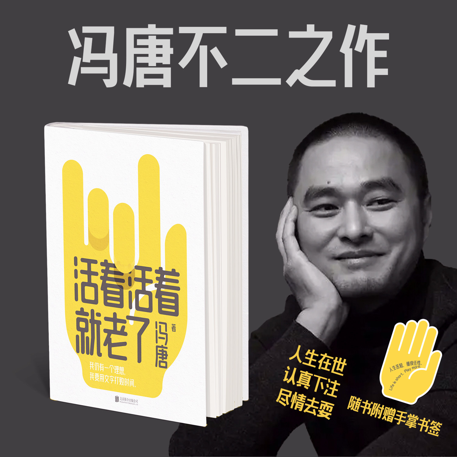 【赠书签】活着活着就老了 冯唐 不二之作 93篇出道经典文章 写透性情