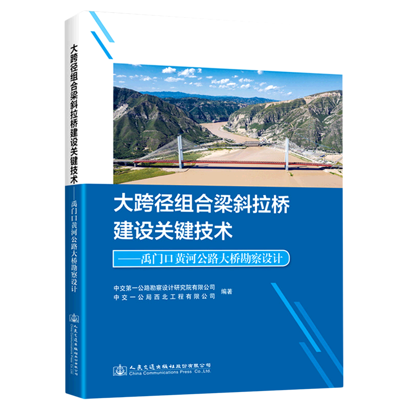 大跨径组合梁斜拉桥建设关键技术--禹门口黄河公路大桥勘察设计(精)