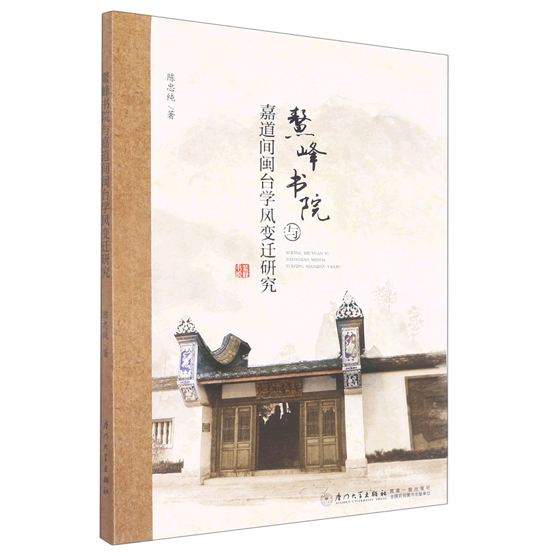 新华正版 鳌峰书院与嘉道间闽台学风变迁研究 陈忠纯高健 教育 高等教