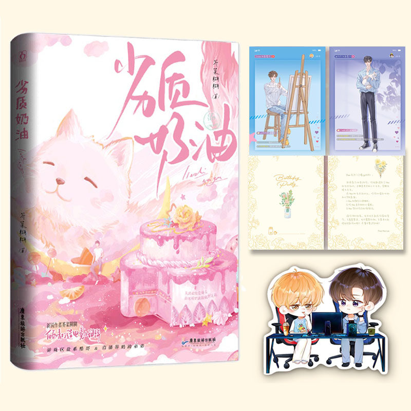 劣质奶油【赠海报 书签】芥菜糊糊 倾情打造双男主电竞小甜饼 佛系