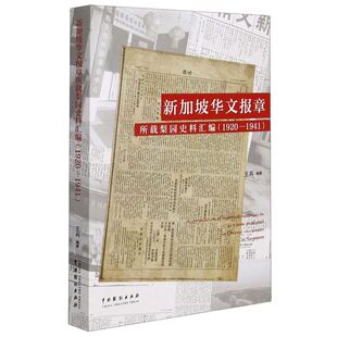 新加坡华文报章所载梨园史料汇编 1941 1920