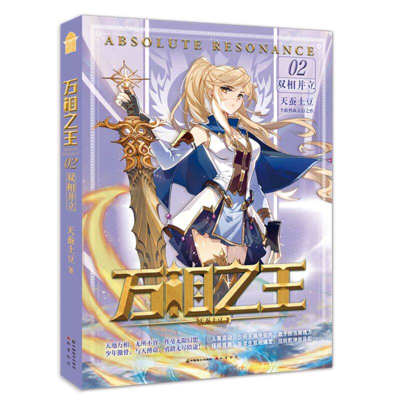 新华正版 万相之王2双相并立 天蚕土豆杨鸿许子楷 中国文学 中国文学