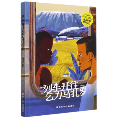 新华正版 列车开往乞力马扎罗 王璐琪龚小萍王漪 儿童文学 中国儿童文学 浙江少儿 浙江少年儿童 图书籍