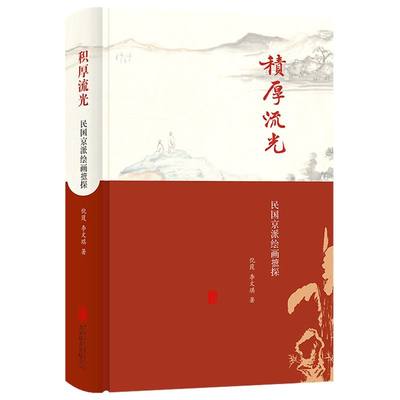 新华正版 积厚流光民国京派绘画摭谈精 倪葭李文琪张永奇 艺术 绘画技法 北京联合 北京联合天畅 图书籍