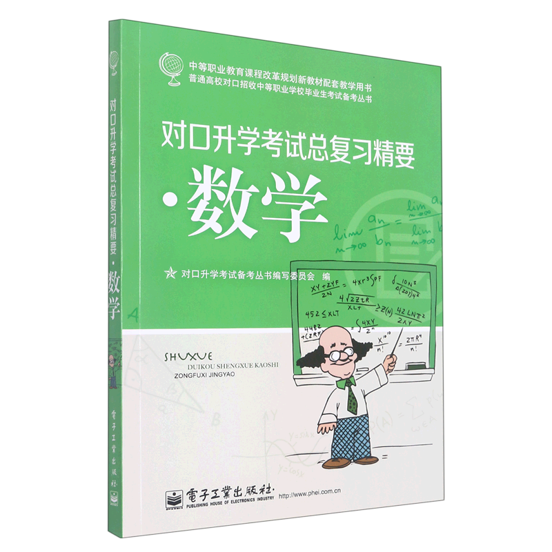 新华正版数学对口升学考试总复习精要普通高校对口招收中等职业学校毕业生考试备考丛书陈水根柴灿成人教育职业技术教育