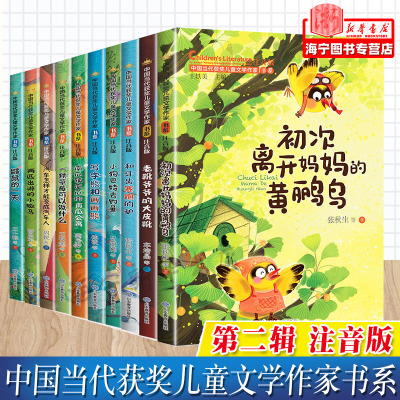 【册数任选】中国当代获奖儿童文学作家书系 注音版 第二辑10册 1-6年级小学课外读物 鼹鼠的一天和牙齿赛跑的驴 两匹出游的小斑马