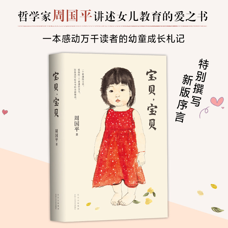 宝贝宝贝 周国平 新版 哲学家讲述女儿教育成长的爱之书 妞妞一个父亲
