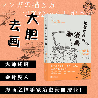 谁都可以画漫画手冢治虫大师班 手冢治虫亲自授业绘画技法 漫画创作故事架构绘画技巧 艺术创意书籍