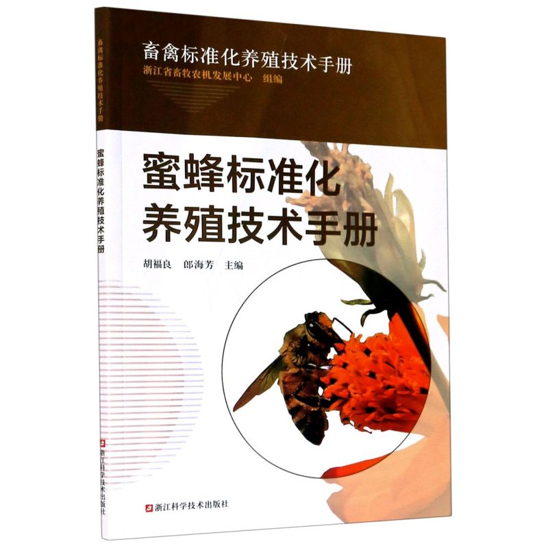 新华正版蜜蜂标准化养殖技术手册畜禽标准化养殖技术手册胡福良郎海芳詹喜农业科学林牧渔业浙江科技图书籍