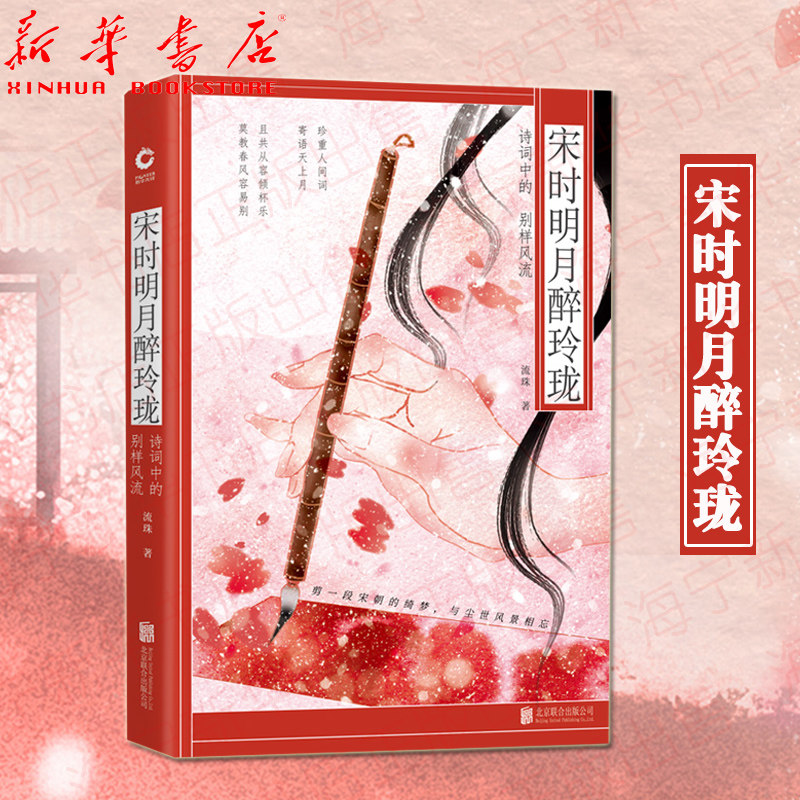 宋时明月醉玲珑 诗词中的别样风流 流珠 唯美插画 诗词赏析 历史考据