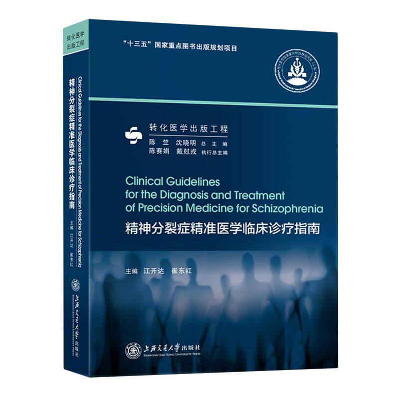 新华正版 精神分裂症精准医学临床诊疗指南精 江开达崔东红周珠凤总主 医药卫生 神经病学与经神病学 上海交大 图书籍使用感如何?