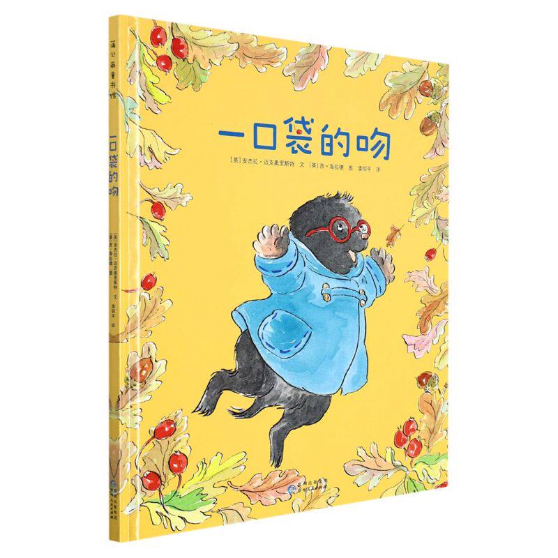 新华正版 一口袋的吻精 英安杰拉迈克奥里斯特颜小 动漫绘本 绘本