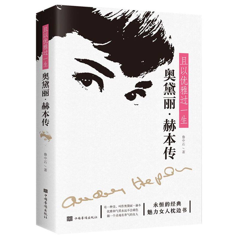 且以优雅过一生:奥黛丽·赫本传属于什么档次？