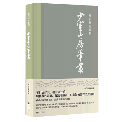 少室山房笔丛(精)/历代笔记丛刊