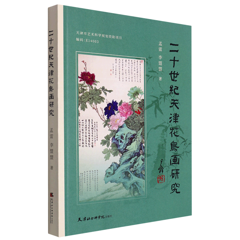 新华正版 二十世纪天津花鸟画研究 孟雷李盟盟韩鹏 艺术 绘画技法